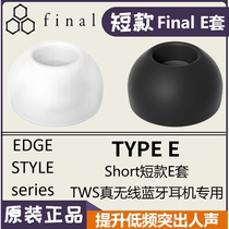 Japan Short Short Final E set Headphone cover earplug cover Silicone cover TWS true wireless Bluetooth ear cap