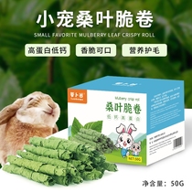 Rabbit grain mulberry leaf crispy roll Mulberry protein supplement rabbit guinea pig ChinChin snack supplement protein grain snack