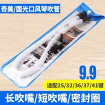 Chimeiguchi Organ Blow Pipe Blow Mouth Chimei 32 Key 36 Key 37 Keyhole Organ DHS Universal Blow Pipe