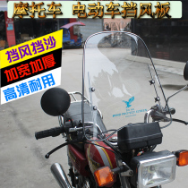 Motorcycle front windshield electric car 125 tricycle raised and widened transparent windshield cover for rain