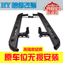 20 new Great Wall Haver H5 pedal retrofit Private 2020 Harvard H3 foot pedal side pedal foot side pedal 19