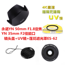Yongnuo YN50mmF1 8th generation YN35mmF2 Jiaono mouth 52mm lens hood lens cover UV mirror