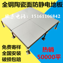 All-steel ceramic anti-static floor 600 600 machine room tile surface anti-static floor 600*600