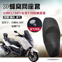 Motorcycle modified honeycomb net seat cover suitable for Chuanling CL150T sunscreen seat cushion cover Tairong T10 cushion cover