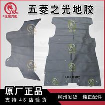 Original Wuling Zhiguang 6371 6376 6400 New Light 6390 ground glue front and rear carpet floor mat