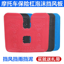 Mens car 125 motorcycle bumper windshield foam windshield windshield rain fender front lower windshield