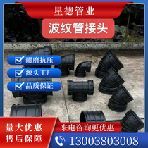HDPE double-wall bellows fittings 90 degrees 40 degrees elbow tee joint water pipe direct water pipe fittings plastic pipes