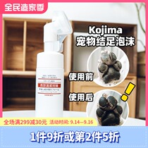 Japanese Kojima pet foot cleaning foam cat dog foot cleaning free scrub foot dry care tender foot