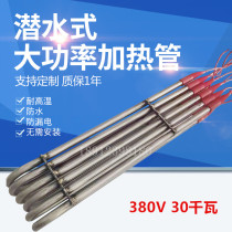 High power submersible heating tube Swimming pool waterproof electric heating tube Water tank heater Sink cow tank electric heating rod 30KW