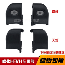Great Wall pickup Fengjun 3 5 European version 6 with light side pedal angle Haval front and rear plastic plug cover angle