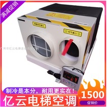 Yiyun elevator air conditioner 1p single cold 1 5p cold and warm TCL elevator dedicated air conditioner without water sightseeing air conditioner