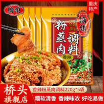 Qiaotou spicy steamed meat powder seasoning 220g*5 bags Household Qiaotou spicy steamed meat powder