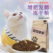 Freeze-dried cat food fattening hair gills into cat kittens milk cake American and British short fish low oil and low salt natural cat food cat staple food