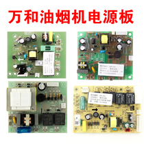Wanhe range hood accessories Daquan motherboard power board circuit board original J06B X07A 08A 09A suction