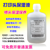 Suitable for Epson nozzle moisturizing liquid Photo machine accessories Print head moisturizing liquid Oily water-based ink moisturizing liquid