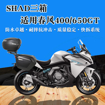 SHAD suitable for spring wind 400GT three boxes 650gt side box 400nk650 tail box side box Shad bracket modification