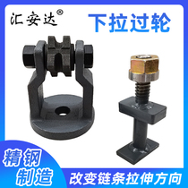 Beam corrector pull-down wheel device ground gossip steering gear chain over wheel guide wheel bolt pull Tower accessories