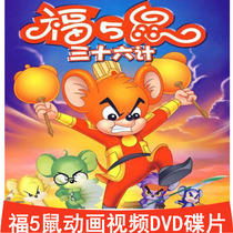 Fu Wu mouse 360 HD video cartoon complete set Car home early education 2DVD disc CD-ROM