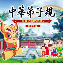 Chinese disciple childrens traditional virtue education cartoon interpretation 60 episodes of Home car DVD CD