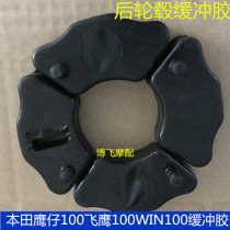 Suitable for Honda Eagle 100 Flying Eagle 100 WIN100 buffer rubber rear hub buffer rubber motorcycle accessories