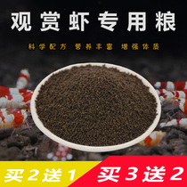 Ornamental shrimp grain grain sink bottom crystal shrimp Black shell shrimp Crayfish crayfish culture high calcium small shrimp feed