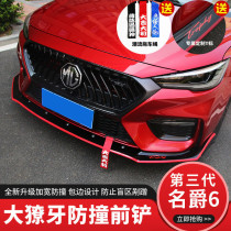 MG 6 Modified Special front shovel size surround 17-21 third-generation MG6 front bumper anti-scratch anti-collision strip front lip