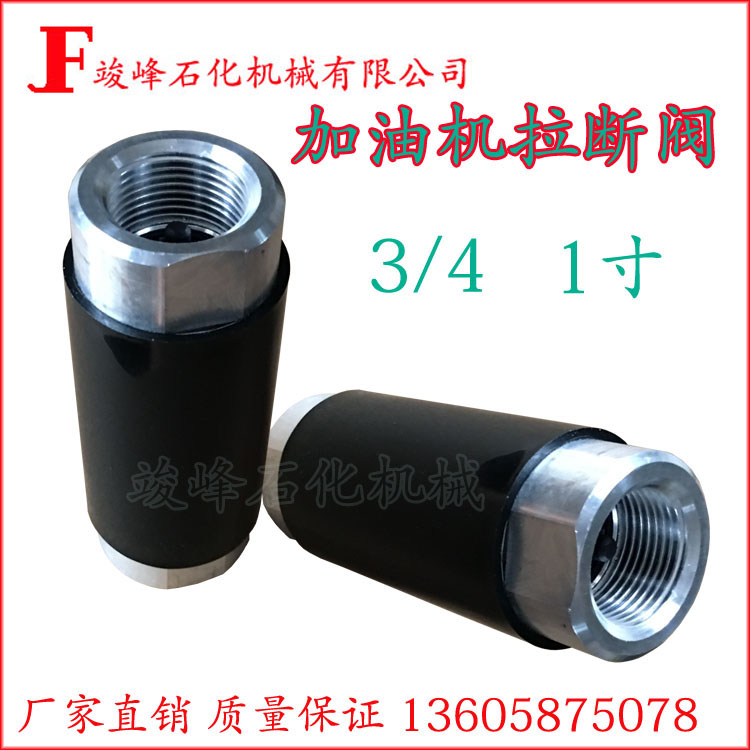 Gas station refueling machine accessories oil pipe safety leak-proof emergency pull-out valve safety check valve shut-off valve self-sealing valve