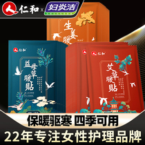 Renhe warm paste treasure paste self-heating wormwood grass warm body cold conditioning motherwort aunt paste Palace warm female hot Post