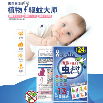 Japan imported travel mosquito repellent stickers baby pregnant women can use natural plant essence long-acting mosquito repellent anti-mosquito 24 pieces