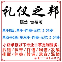 The state of etiquette popular ancient Kite Music custom guzheng accompaniment grilled tape adaptation recording transfer variable speed score