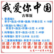 I love you China popular gu zheng qu custom guzheng accompaniment grilled spectrum ba dai adapted recording transfer speed