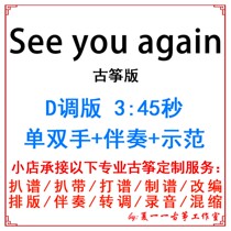 See you again popular kite custom zither accompaniment pickled tape adaptation recording transfer shift