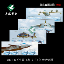 2021-6 Chinese aircrafts three-mail ticket factory name-side complete small version of the 20 fighter jet (the Guangdong-Hair mail society)