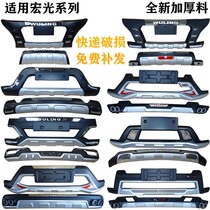 Wuling Hongguang s s1 S3 18-19 front and rear bumper guard original surround PLUS modification accessories decoration