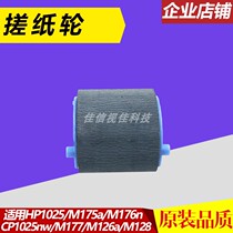Applicable HP HP1025 Paper roll wheel M175a CP1025nw M176n M177 M126a M128