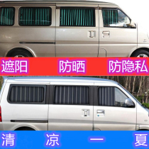 Changan Ruixing M70 M80 M90 Dongfeng Xiaokang C37 C36 special van car sunshade sunscreen curtains