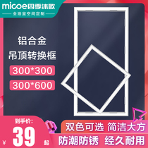 Four Seasons Muge Wind Warm Bath Aluminum Alloy Conversion Frame 300 × 300 300 × 600 Ceiling Transfer Frame