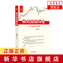 Relative wave theory China A- share bulls and bears reveal the secret Tang Guihuas management of financial investment books China Aerospace Publishing House genuine books (Xinhua Bookstore flagship store official website)