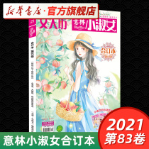 Yilin little ladys book book total volume 83 2021 book Youth Campus girl youth inspirational novel campus romance literature museum Digest magazine middle school students extracurricular literature books