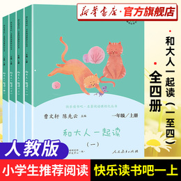 Happy reading bar first grade first volume and adults read first grade phonetic version Cao Wenxuan People's Education Edition set four volumes first grade reading extracurricular books compilation Chinese textbooks Primary School students extracurricular books Xinhua