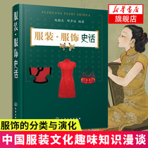 Clothing clothing history Clothing culture Interesting knowledge Talk about the origin of clothing Basic knowledge of clothing fabrics and accessories Classification and evolution of clothing and clothing Books Research books on the development of Chinese clothing culture