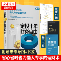 (With a mind map bookmark)Fixed investment ten years of financial freedom Lazy exclusive financial management Bank screws Following the index fund investment guide a new zero-based white investment and financial management genuine book