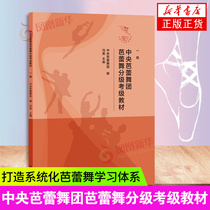 Central Ballet ballet grading test class teaching materials (1st level) containing multiple Chinese and foreign classic ballet cases Phoenix Xinhua Bookstore Flagship Store Genuine books