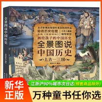 Panoramic an illustration to Chinese History Ancient three 8-10-12-14-year-olds history popular science books pupils 1234 wu liu nian level books children reading book history story