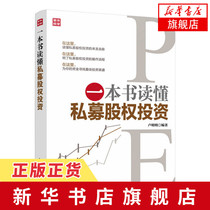 A book to read private equity investment Equity investment books Economic and financial Internet finance Private equity investment fund operation practice Private equity financial investment and financial management Genuine books
