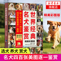 World classic famous dog appreciation(exquisite color plate) Dog books Dog breeds Daquan map Dog encyclopedia Famous dog World famous dog illustrated Dog books about dogs Dog training manual Training tutorial