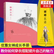 (Xinhua Bookstore flagship store official website)Elegant goddess growth manual Qingqing clothing language entertainment fashion color clothing matching personal style diagnosis dress wardrobe management for different occasions etc