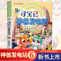 Greater China Treasure Hunt Series Treasure Hunt Power Station 6 Greater China Treasure Hunt Series Books Full Set 5-6-8-10-12-year-old Primary School Students Popular Science Encyclopedia Comic Book shi World Chinese Dinosaur New