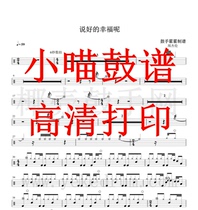 Jay Chou-Say Yes to happiness Drum Set Score Jazz Drum Score Say yes to happiness Drum score Electronic version