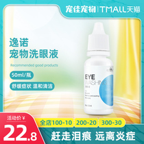 Yinuo pet eye wash dog cat eye drops eye excrement cleaning liquid care agent 50ML